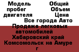  › Модель ­ JMC › Общий пробег ­ 79 000 › Объем двигателя ­ 2 771 › Цена ­ 205 000 - Все города Авто » Продажа легковых автомобилей   . Хабаровский край,Комсомольск-на-Амуре г.